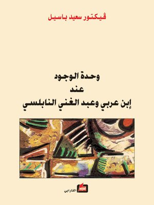 cover image of وحدة الوجود عند إبن عربي وعبد الغني النابلسي